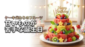 甘いものが苦手な誕生日に！ケーキの代わりになるフルーツの活用法や通販ギフトを紹介