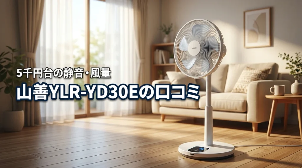 山善YLR-YD30Eの口コミが気になる！静音性や風量は5千円台でも満足できる？