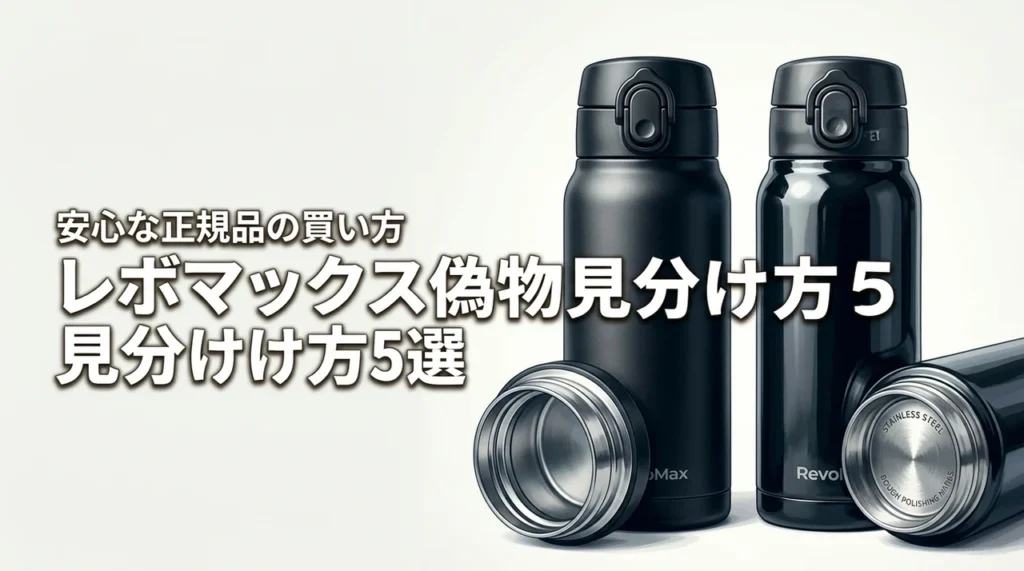 レボマックスの偽物見分け方5選！正規品の特徴と安全な買い方