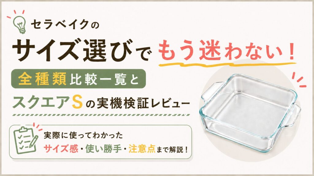 セラベイクのサイズ比較でもう迷わない！全種類一覧とスクエアSの実機検証レビュー
