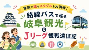 【岐阜観光】家族でお城もスタグルも大満喫！路線バスで巡るJリーグ観戦遠征記