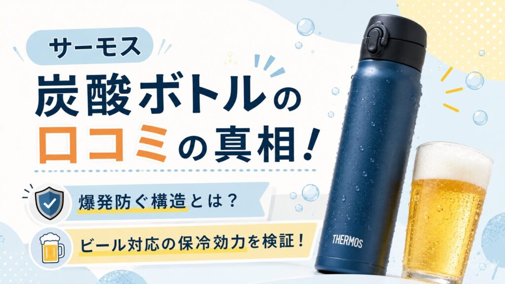 サーモス炭酸ボトルの口コミの真相！爆発防ぐ構造とビール対応の保冷効力